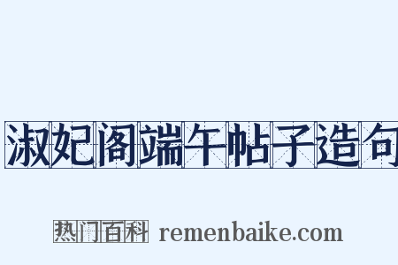 淑妃阁端午帖子造句是什么意思的图片